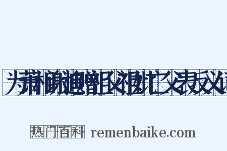 为萧相谢追赠祖父祖妣亡父表反义词是什么意思的图片